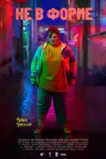 Не в форме