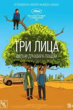 Постер фильма «Три лица»