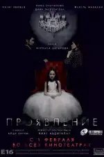 Постер фильма: Проявление