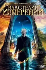 Властелин измерений