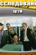 Постер фильма: Комиссия по расследованию