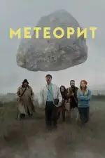 Метеорит