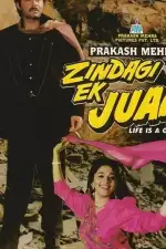 Жизнь — азартная игра