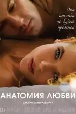 Анатомия любви