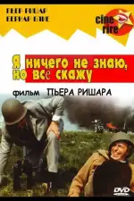 Постер фильма: Я ничего не знаю, но скажу все