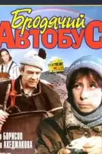 Постер фильма «Бродячий автобус»