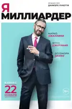 Постер фильма: Я — миллиардер