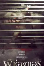 Постер фильма: Pee chong air