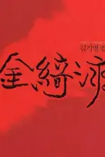 Постер фильма «Закон эпохи Корё»