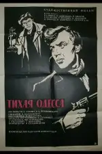 Тихая Одесса