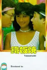 Постер фильма: Теппаньяки