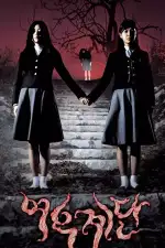 Постер фильма: Шёпот стен 3