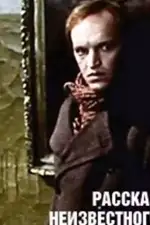 Рассказ неизвестного человека