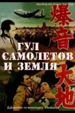 Постер фильма: Гул самолетов и земля