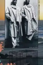 Постер фильма: Море и яд