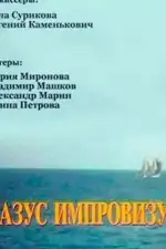 Постер фильма: Казус импровизус (ТВ)