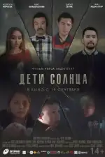 Постер фильма «Дети солнца»