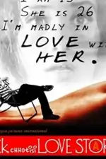 Романтическая история