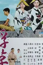 Постер фильма «Плавучие травы»