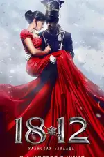 1812: Уланская баллада
