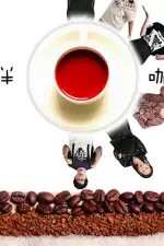 Странная кофейня