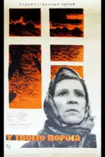 У твоего порога