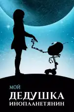 Мой дедушка — инопланетянин