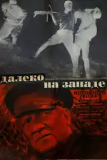 Постер фильма: Далеко на Западе