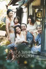 Постер фильма: Магазинные воришки