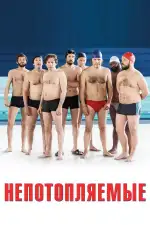 Непотопляемые