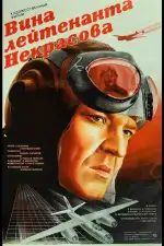 Вина лейтенанта Некрасова