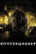 Постер фильма: Коллекционер