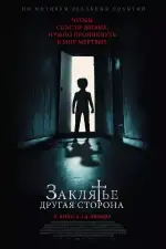 Заклятье: Другая сторона