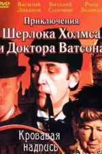 Приключения Шерлока Холмса и доктора Ватсона: Кровавая надпись