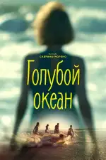 Постер фильма «Голубой океан»