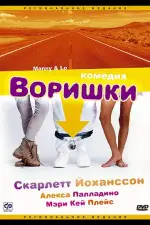Постер фильма: Воришки
