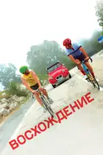 Постер фильма «Восхождение»