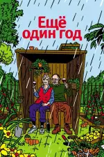 Постер фильма: Еще один год