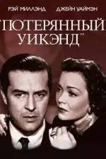 Постер фильма «Потерянный уик-энд»