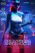 Презумпция виновности