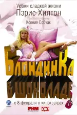 Постер фильма: Блондинка в шоколаде
