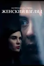 Женский взгляд