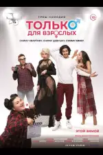 Постер фильма: Только для взрослых