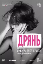 Постер фильма «Дрянь»