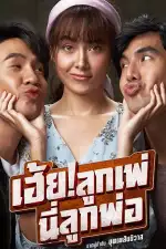 Постер фильма: Кто мой отец?