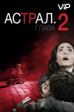 Астрал 2