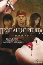 Пропащие ребята 2: Племя