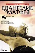 Постер фильма: Евангелие от Матфея