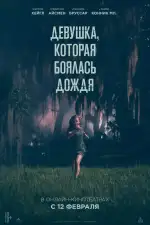 Девушка, которая боялась дождя