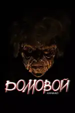 Домовой: Начало